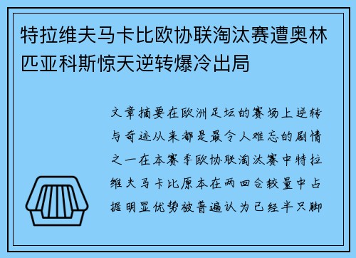 特拉维夫马卡比欧协联淘汰赛遭奥林匹亚科斯惊天逆转爆冷出局 特拉维夫马卡比欧协联淘汰赛遭奥林匹亚科斯惊天逆转爆冷出局