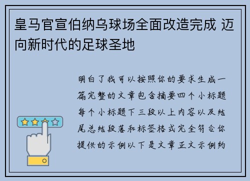 皇马官宣伯纳乌球场全面改造完成 迈向新时代的足球圣地