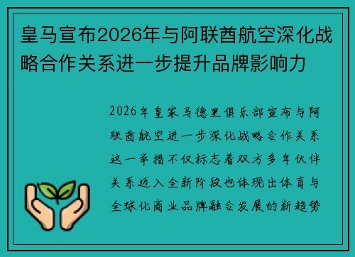 皇马宣布2026年与阿联酋航空深化战略合作关系进一步提升品牌影响力