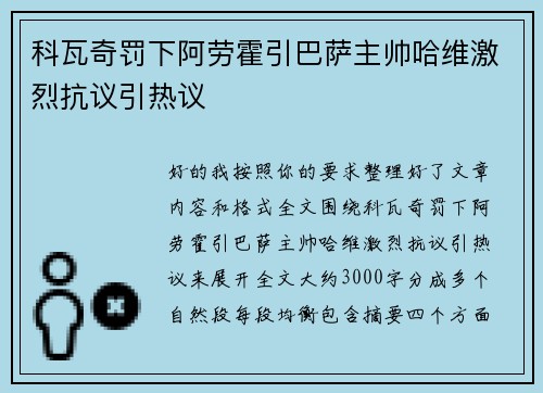 科瓦奇罚下阿劳霍引巴萨主帅哈维激烈抗议引热议