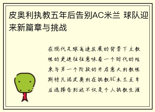 皮奥利执教五年后告别AC米兰 球队迎来新篇章与挑战