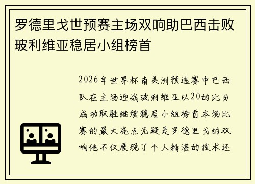 罗德里戈世预赛主场双响助巴西击败玻利维亚稳居小组榜首