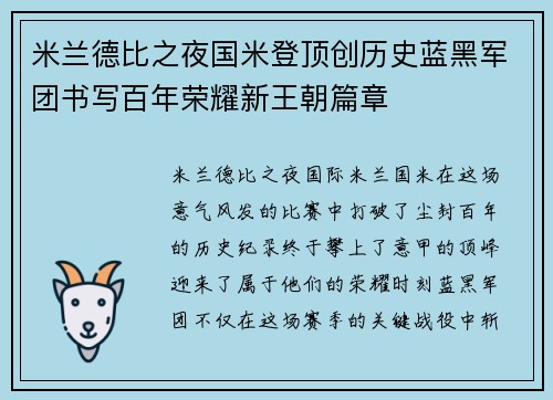 米兰德比之夜国米登顶创历史蓝黑军团书写百年荣耀新王朝篇章 米兰德比之夜国米登顶创历史蓝黑军团书写百年荣耀新王朝篇章