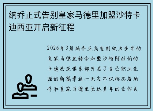 纳乔正式告别皇家马德里加盟沙特卡迪西亚开启新征程 纳乔正式告别皇家马德里加盟沙特卡迪西亚开启新征程