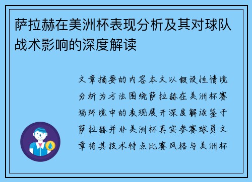 萨拉赫在美洲杯表现分析及其对球队战术影响的深度解读