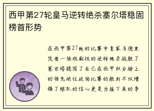 西甲第27轮皇马逆转绝杀塞尔塔稳固榜首形势
