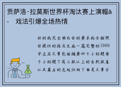 贡萨洛·拉莫斯世界杯淘汰赛上演帽子戏法引爆全场热情