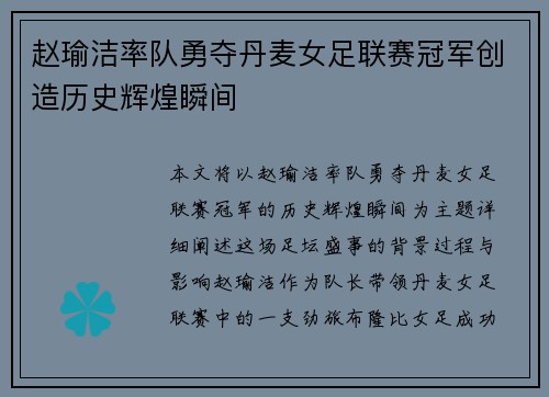 赵瑜洁率队勇夺丹麦女足联赛冠军创造历史辉煌瞬间 赵瑜洁率队勇夺丹麦女足联赛冠军创造历史辉煌瞬间