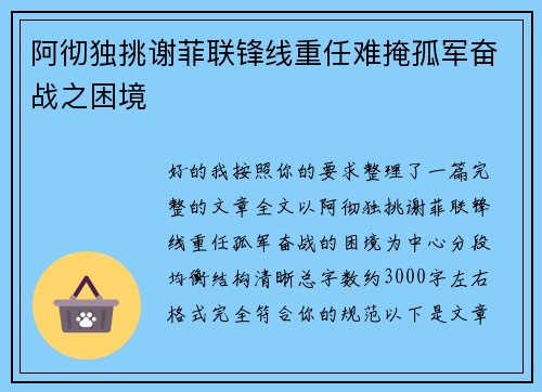 阿彻独挑谢菲联锋线重任难掩孤军奋战之困境