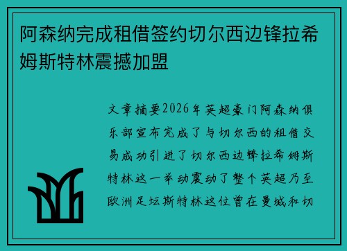 阿森纳完成租借签约切尔西边锋拉希姆斯特林震撼加盟