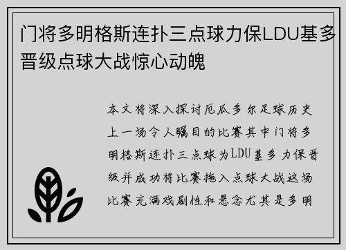 门将多明格斯连扑三点球力保LDU基多晋级点球大战惊心动魄