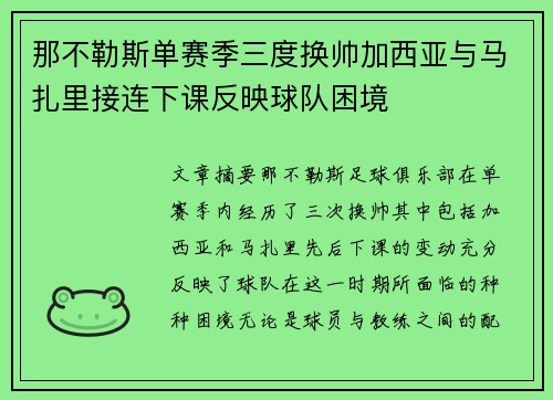 那不勒斯单赛季三度换帅加西亚与马扎里接连下课反映球队困境