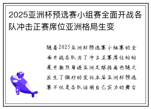 2025亚洲杯预选赛小组赛全面开战各队冲击正赛席位亚洲格局生变 2025亚洲杯预选赛小组赛全面开战各队冲击正赛席位亚洲格局生变