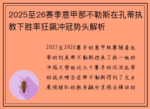 2025至26赛季意甲那不勒斯在孔蒂执教下胜率狂飙冲冠势头解析 2025至26赛季意甲那不勒斯在孔蒂执教下胜率狂飙冲冠势头解析