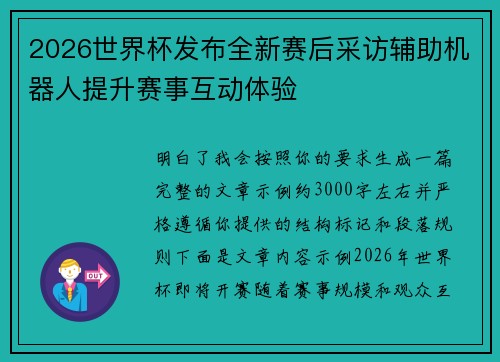 2026世界杯发布全新赛后采访辅助机器人提升赛事互动体验 2026世界杯发布全新赛后采访辅助机器人提升赛事互动体验