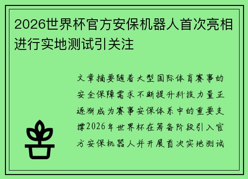 2026世界杯官方安保机器人首次亮相进行实地测试引关注 2026世界杯官方安保机器人首次亮相进行实地测试引关注