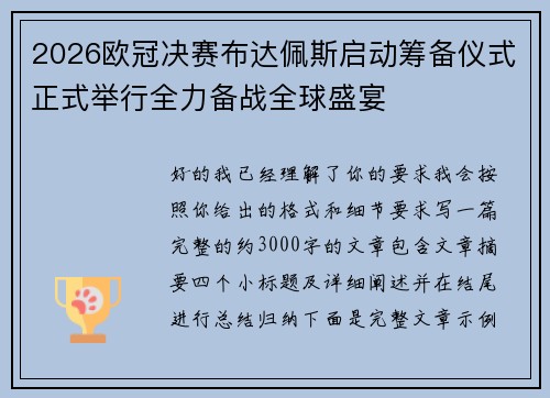 2026欧冠决赛布达佩斯启动筹备仪式正式举行全力备战全球盛宴 2026欧冠决赛布达佩斯启动筹备仪式正式举行全力备战全球盛宴