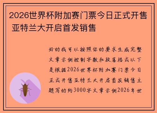 2026世界杯附加赛门票今日正式开售 亚特兰大开启首发销售 2026世界杯附加赛门票今日正式开售 亚特兰大开启首发销售
