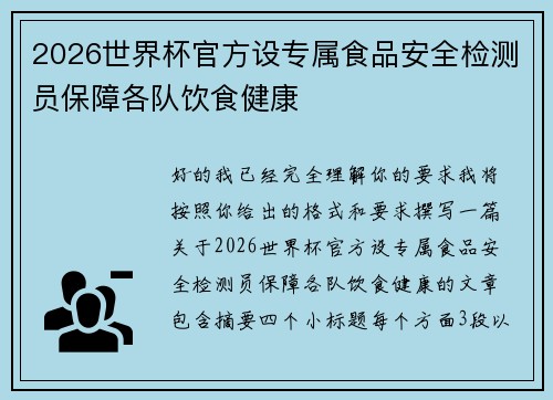 2026世界杯官方设专属食品安全检测员保障各队饮食健康 2026世界杯官方设专属食品安全检测员保障各队饮食健康