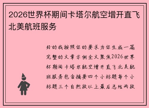 2026世界杯期间卡塔尔航空增开直飞北美航班服务 2026世界杯期间卡塔尔航空增开直飞北美航班服务
