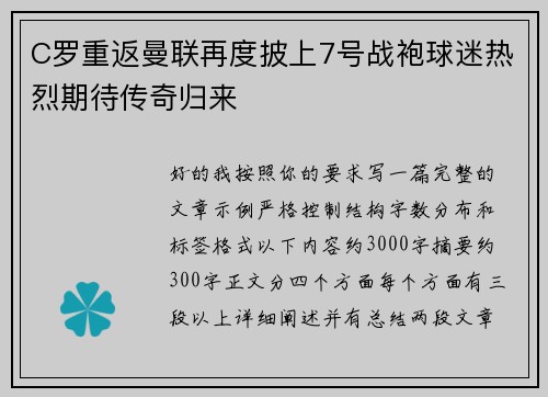 C罗重返曼联再度披上7号战袍球迷热烈期待传奇归来 C罗重返曼联再度披上7号战袍球迷热烈期待传奇归来