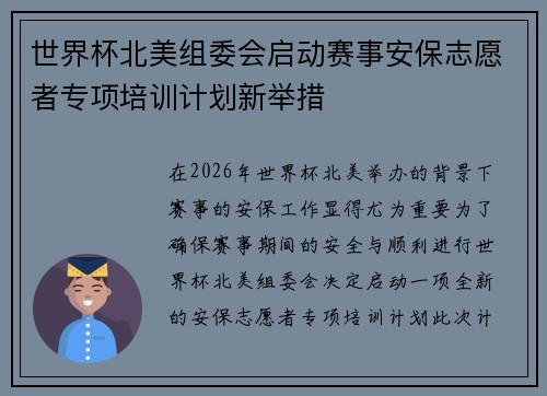 世界杯北美组委会启动赛事安保志愿者专项培训计划新举措