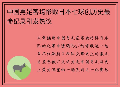 中国男足客场惨败日本七球创历史最惨纪录引发热议