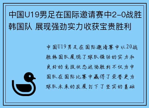 中国U19男足在国际邀请赛中2-0战胜韩国队 展现强劲实力收获宝贵胜利
