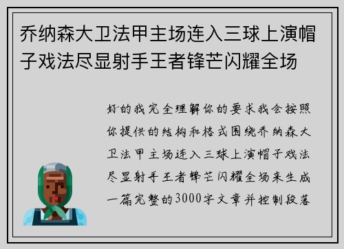 乔纳森大卫法甲主场连入三球上演帽子戏法尽显射手王者锋芒闪耀全场 乔纳森大卫法甲主场连入三球上演帽子戏法尽显射手王者锋芒闪耀全场