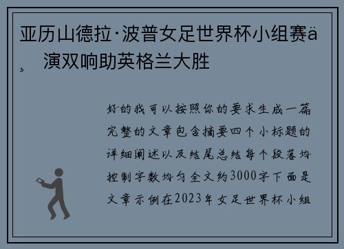 亚历山德拉·波普女足世界杯小组赛上演双响助英格兰大胜 亚历山德拉·波普女足世界杯小组赛上演双响助英格兰大胜