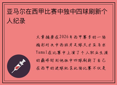 亚马尔在西甲比赛中独中四球刷新个人纪录 亚马尔在西甲比赛中独中四球刷新个人纪录