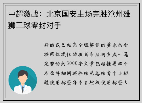 中超激战:北京国安主场完胜沧州雄狮三球零封对手 中超激战:北京国安主场完胜沧州雄狮三球零封对手