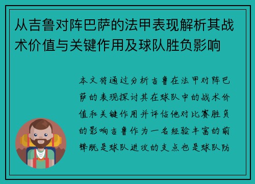 从吉鲁对阵巴萨的法甲表现解析其战术价值与关键作用及球队胜负影响