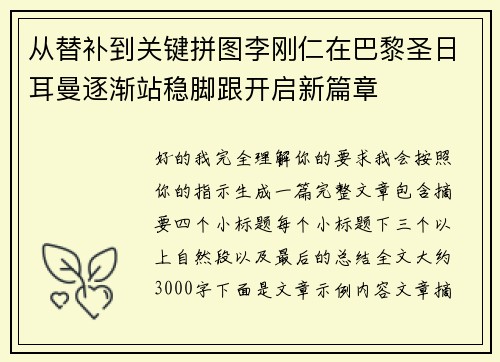 从替补到关键拼图李刚仁在巴黎圣日耳曼逐渐站稳脚跟开启新篇章