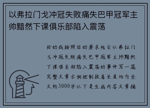 以弗拉门戈冲冠失败痛失巴甲冠军主帅黯然下课俱乐部陷入震荡