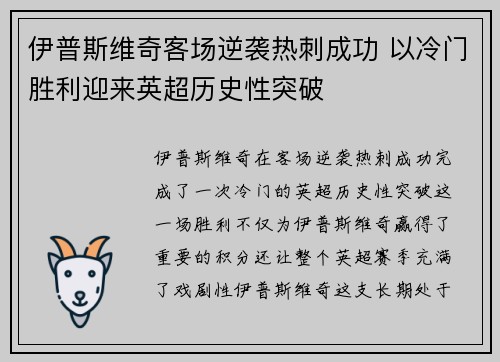 伊普斯维奇客场逆袭热刺成功 以冷门胜利迎来英超历史性突破