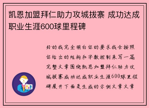 凯恩加盟拜仁助力攻城拔寨 成功达成职业生涯600球里程碑