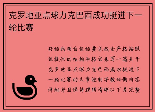 克罗地亚点球力克巴西成功挺进下一轮比赛