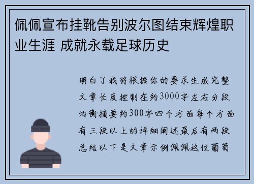佩佩宣布挂靴告别波尔图结束辉煌职业生涯 成就永载足球历史