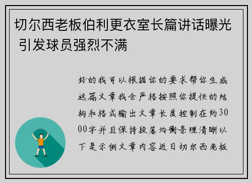 切尔西老板伯利更衣室长篇讲话曝光 引发球员强烈不满