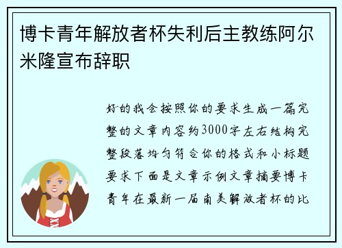 博卡青年解放者杯失利后主教练阿尔米隆宣布辞职
