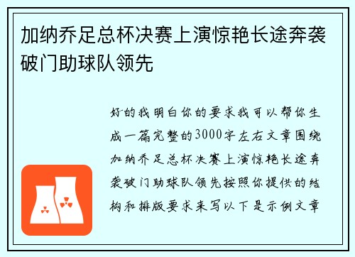 加纳乔足总杯决赛上演惊艳长途奔袭破门助球队领先