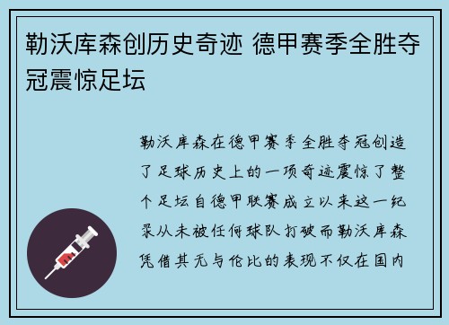 勒沃库森创历史奇迹 德甲赛季全胜夺冠震惊足坛