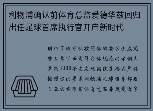 利物浦确认前体育总监爱德华兹回归出任足球首席执行官开启新时代