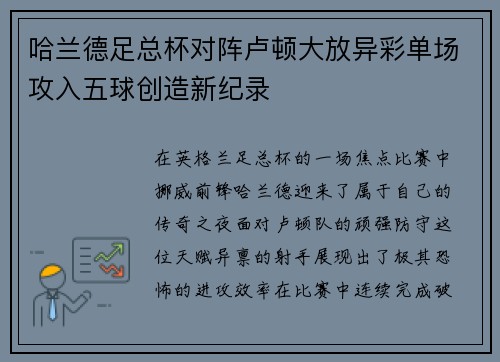 哈兰德足总杯对阵卢顿大放异彩单场攻入五球创造新纪录