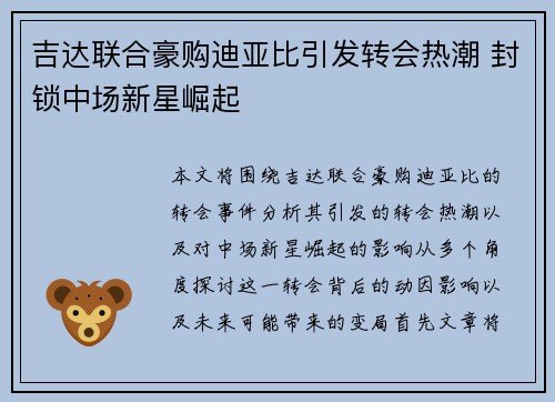 吉达联合豪购迪亚比引发转会热潮 封锁中场新星崛起