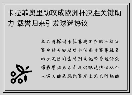 卡拉菲奥里助攻成欧洲杯决胜关键助力 载誉归来引发球迷热议
