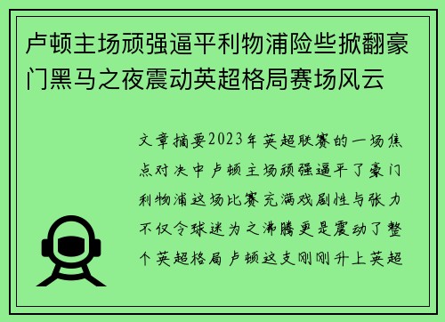 卢顿主场顽强逼平利物浦险些掀翻豪门黑马之夜震动英超格局赛场风云