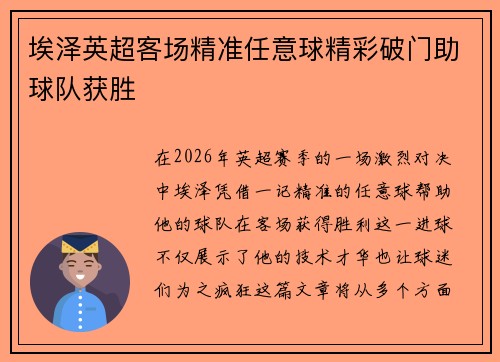 埃泽英超客场精准任意球精彩破门助球队获胜