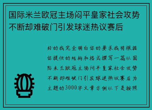 国际米兰欧冠主场闷平皇家社会攻势不断却难破门引发球迷热议赛后